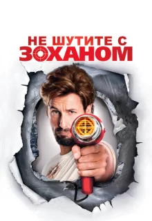 Не шутите с Zоханом! / You Don't Mess with the Zohan