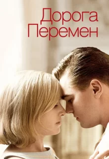 Дорога перемен / Revolutionary Road