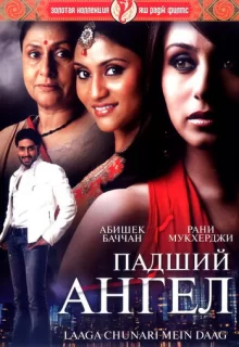 Падший ангел / Laaga Chunari Mein Daag: Journey of a Woman