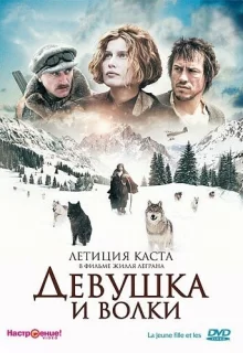 Девушка и волки / La jeune fille et les loups