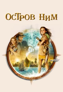 Остров Ним / Nim's Island