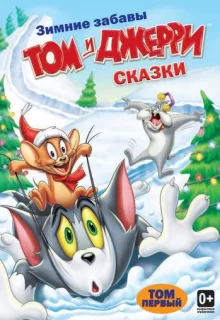 Том и Джерри: Сказки / Tom and Jerry Tales