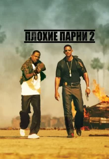 Плохие парни 2 / Bad Boys II