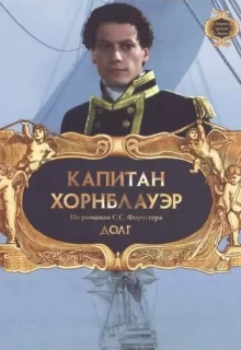 Капитан Хорнблауэр: Долг / Hornblower: Duty