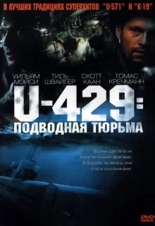 U-429: Подводная тюрьма / In Enemy Hands