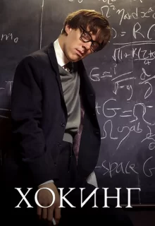 Хокинг / Hawking