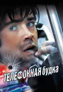 Телефонная будка / Phone Booth