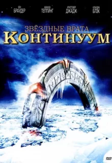 Звездные врата: Континуум / Stargate: Continuum