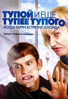 Тупой и еще тупее тупого: Когда Гарри встретил Ллойда / Dumb and Dumberer: When Harry Met Lloyd