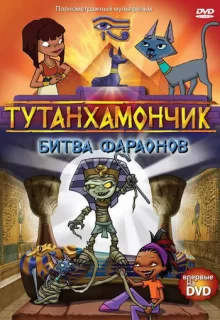 Тутанхамончик / Tutenstein