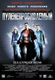 Пуленепробиваемый / Bulletproof Monk