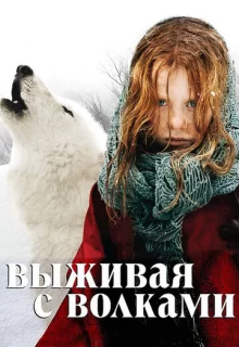 Выживая с волками / Survivre avec les loups