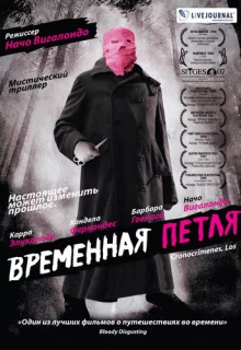 Временная петля / Los cronocrímenes