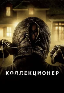 Коллекционер / The Collector