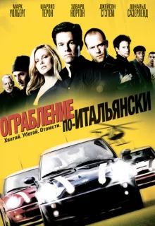 Ограбление по-итальянски / The Italian Job