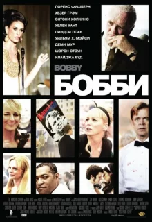 Бобби / Bobby