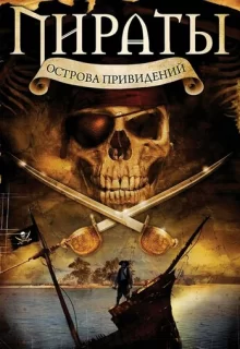 Пираты острова привидений / Pirates of Ghost Island