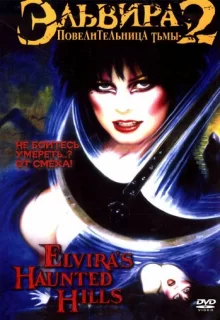 Эльвира: Повелительница тьмы 2 / Elvira's Haunted Hills