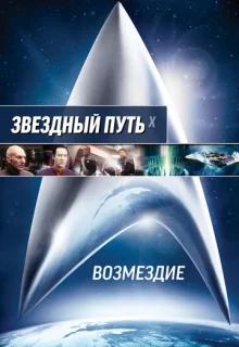 Звездный путь: Возмездие / Star Trek: Nemesis