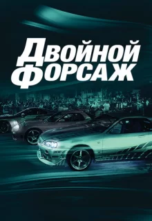 Двойной форсаж / 2 Fast 2 Furious