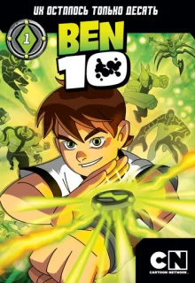 Бен 10 / Ben 10