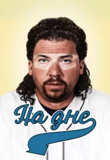 На дне / Eastbound & Down