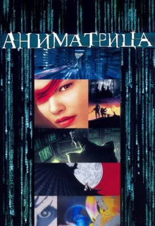 Аниматрица / The Animatrix