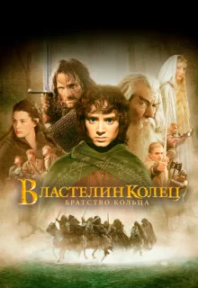 Властелин колец: Братство кольца / The Lord of the Rings: The Fellowship of the Ring