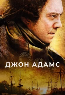 Джон Адамс / John Adams