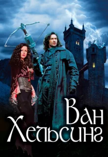 Ван Хельсинг / Van Helsing