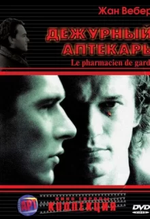 Дежурный аптекарь / Le pharmacien de garde