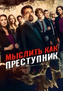 Мыслить как преступник / Criminal Minds