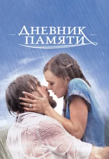 Дневник памяти / The Notebook