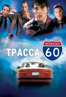 Трасса 60 / Interstate 60