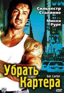 Убрать Картера / Get Carter