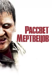 Рассвет мертвецов / Dawn of the Dead