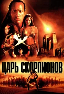 Царь скорпионов / The Scorpion King