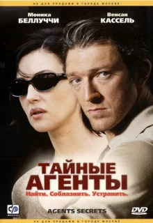 Тайные агенты / Agents secrets