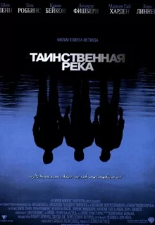 Таинственная река / Mystic River