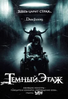 Темный этаж / Dark Floors