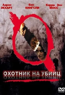 Охотник на убийц / Suspect Zero