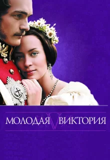 Молодая Виктория / The Young Victoria