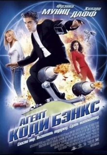 Агент Коди Бэнкс / Agent Cody Banks