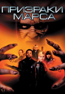 Призраки Марса / Ghosts of Mars