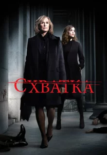 Схватка / Damages