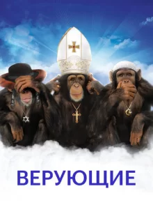 Верующие / Religulous