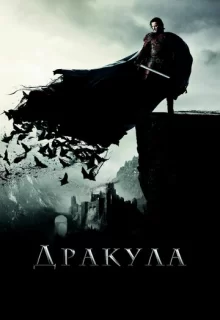 Дракула / Dracula Untold