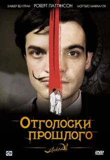 Отголоски прошлого / Little Ashes