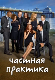 Частная практика / Private Practice