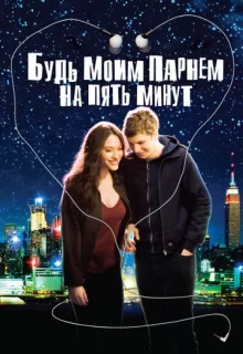 Будь моим парнем на пять минут / Nick and Norah's Infinite Playlist